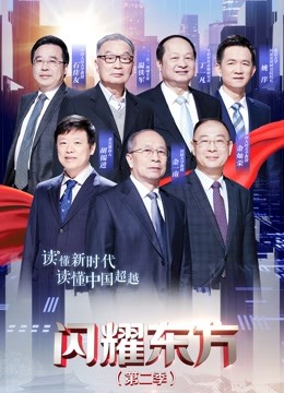 闪耀东方2}