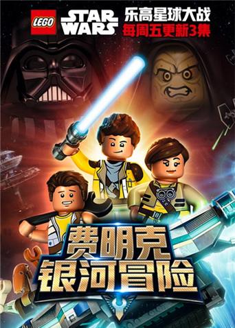 乐高星球大战:费明克银河探险}