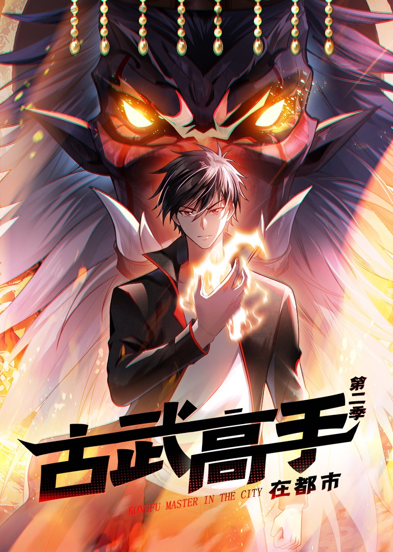 古武高手在都市2动态漫画画