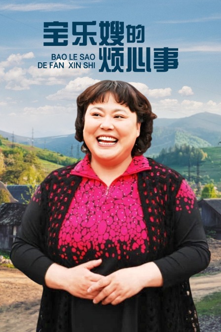 宝乐婶的烦心事TV版}