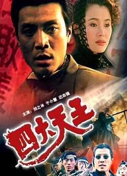 四大天王1994}