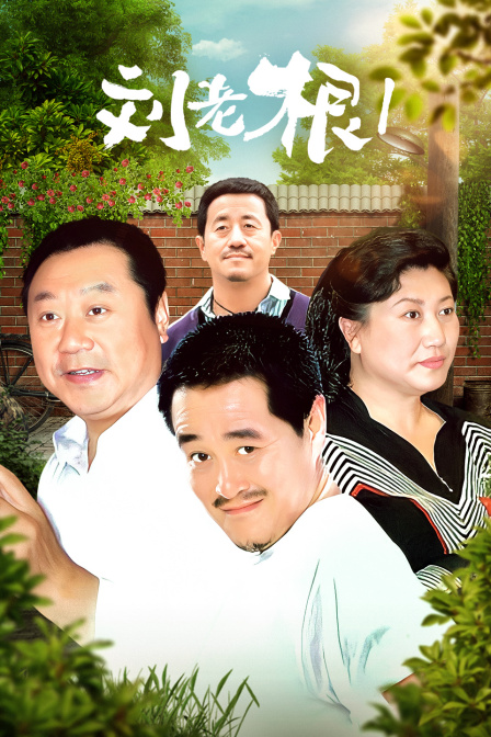 刘老根第一部}