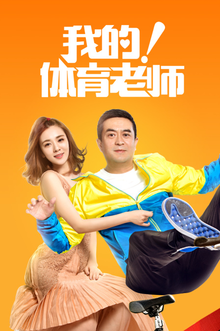 我的体育老师TV版}