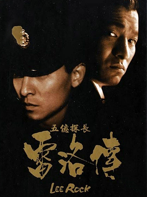 五亿探长雷洛传1:雷老虎