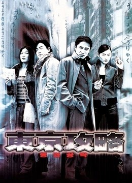 东京攻略粤语}