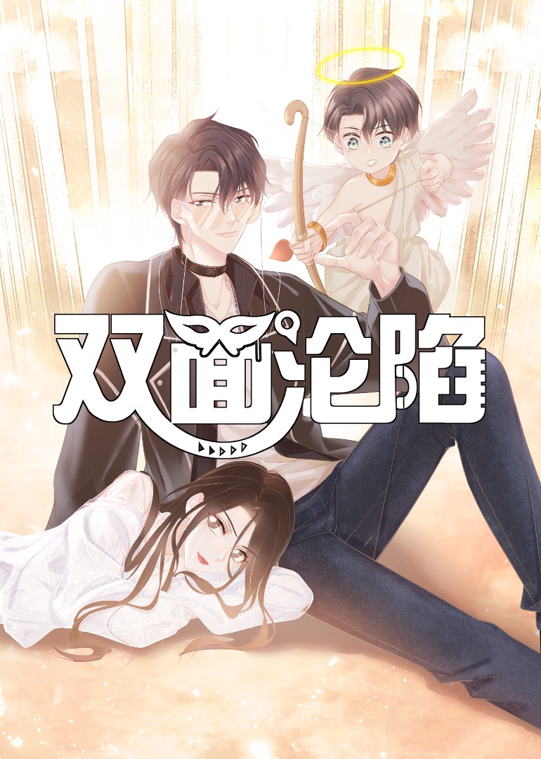 双面沦陷动态漫画画}