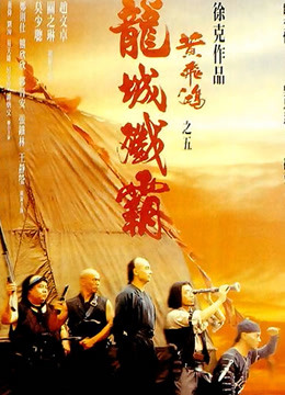 黄飞鸿之五:龙城歼霸粤语}