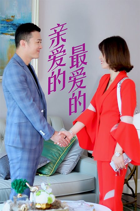 亲爱的最爱的}