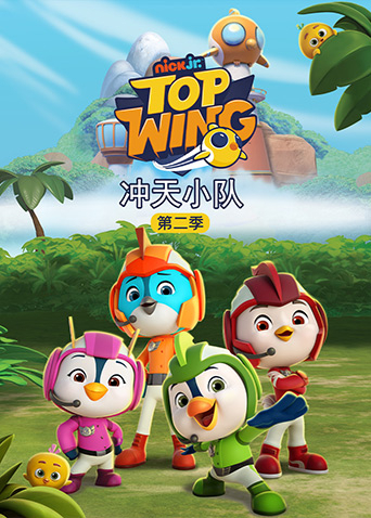 冲天小队2}