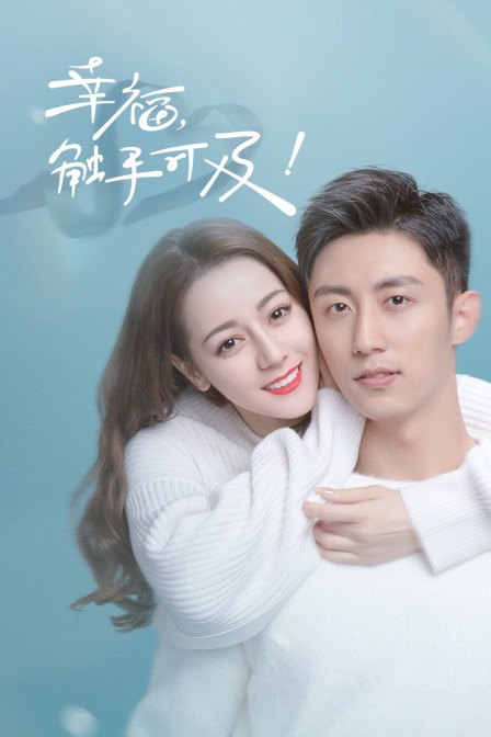 幸福触手可及TV版}