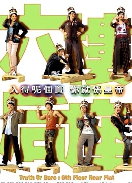六楼后座粤语}