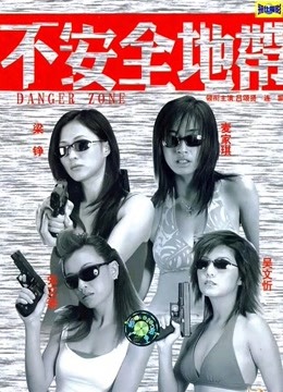 不安全地带粤语}
