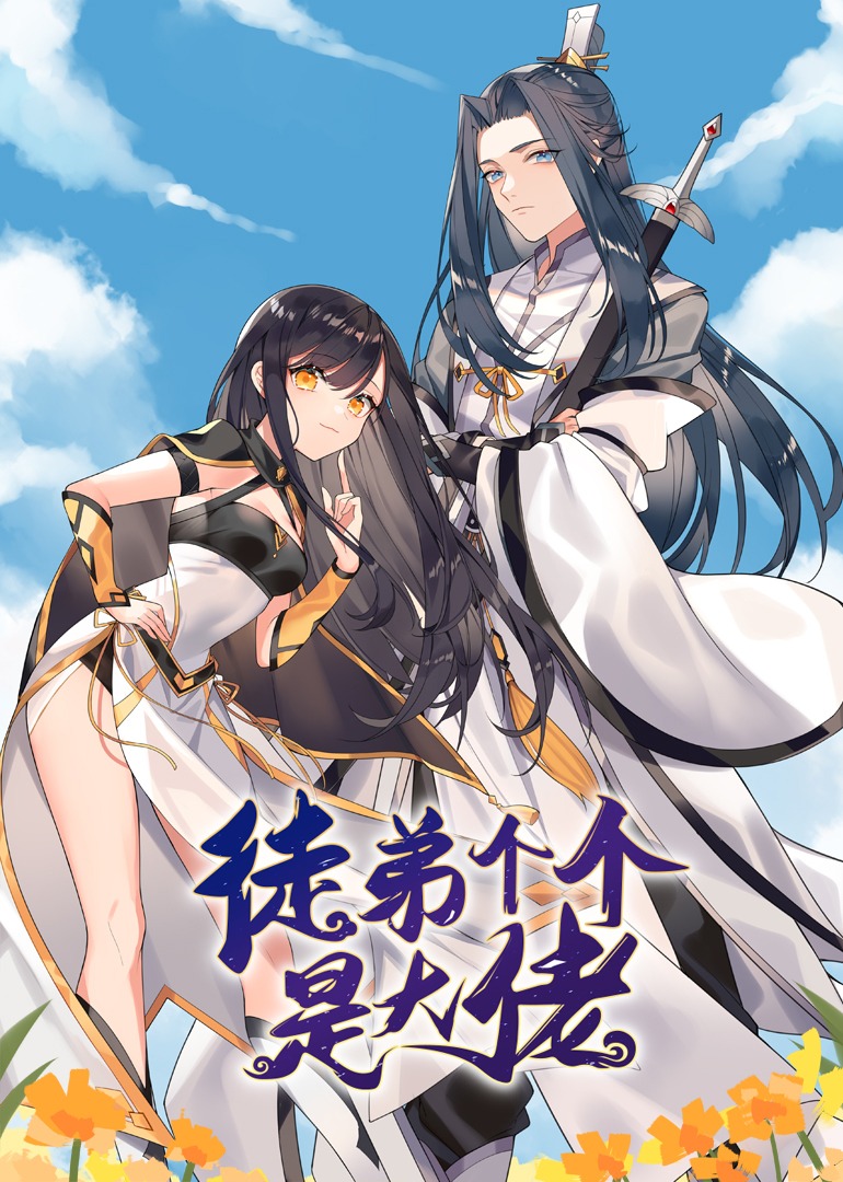 徒弟个个是大佬动态漫画画}