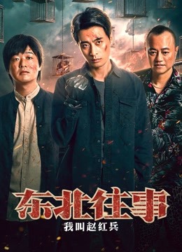 东北往事:我叫赵红兵}