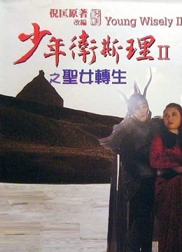 少年卫斯理之圣女转生粤语}