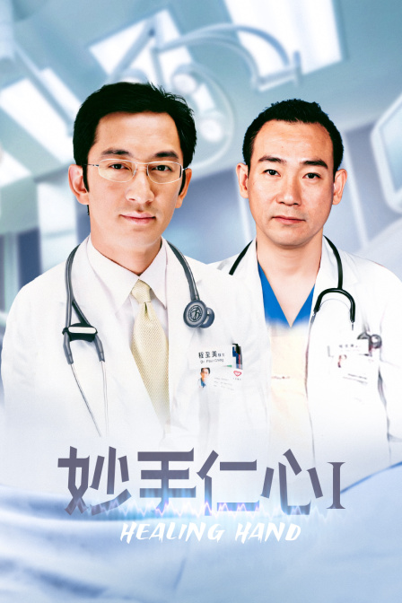 妙手仁心1}