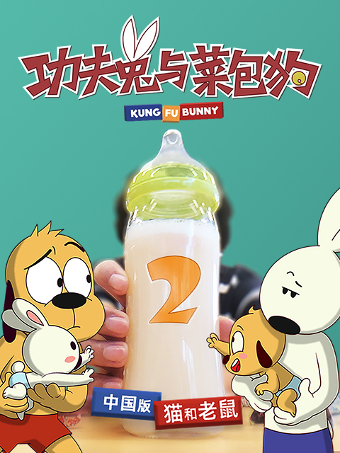 功夫兔与菜包狗2}