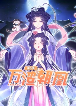 万渣朝凰动态漫画画5}