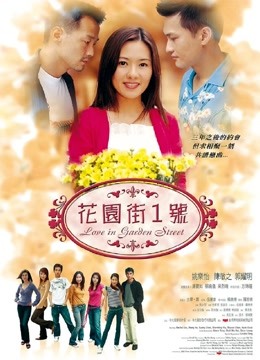 花园街一号2002}