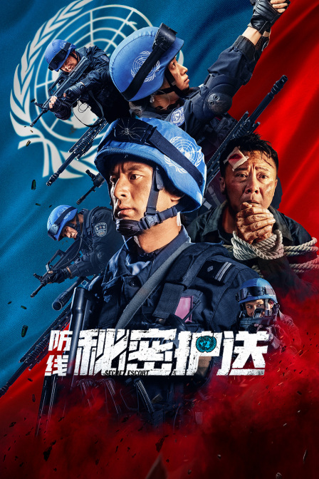 防线秘密护送}