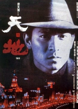 天与地粤语}
