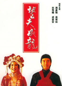望夫成龙粤语}