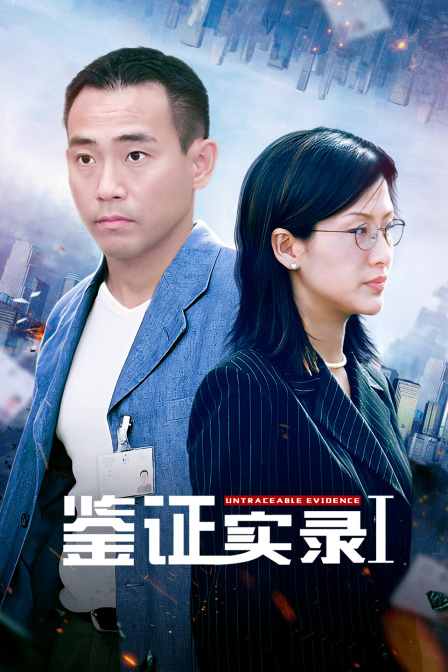 鉴证实录1}