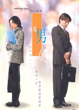 孤男寡女粤语}