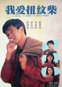 我爱扭纹柴粤语}