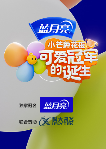 小芒种花夜可爱冠军的诞生}