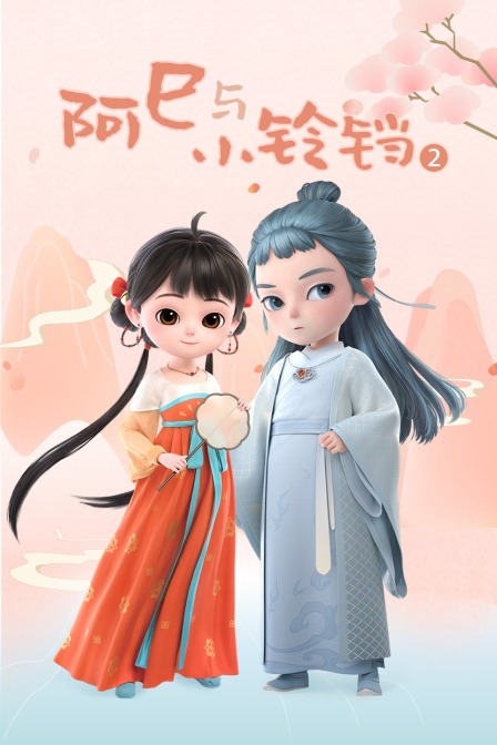 阿巳与小铃铛2}