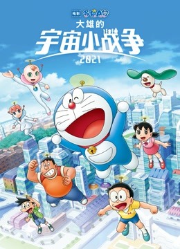 哆啦A梦:大雄的宇宙小战争2021