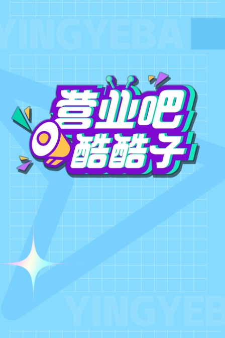 营业吧酷酷子}