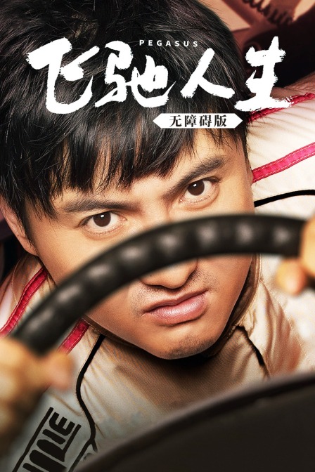 飞驰人生无障碍版}