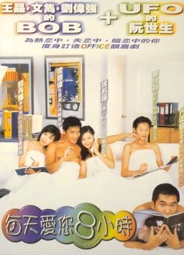 每天爱你8小时粤语}