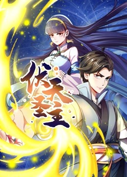 伏天圣主动态漫画画}