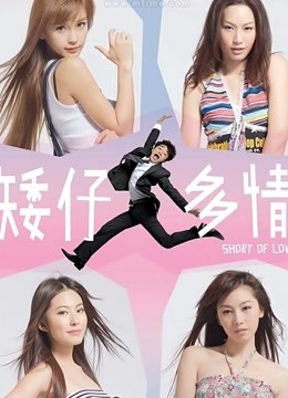矮仔多情粤语}