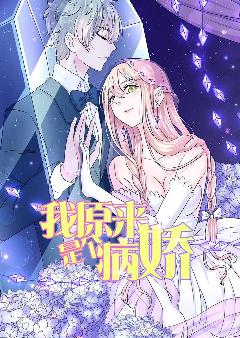 我原来是个病娇动态漫画画}