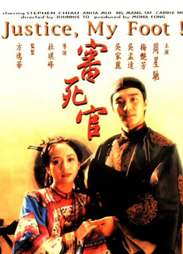 审死官粤语}