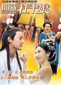 Miss杜十娘粤语}