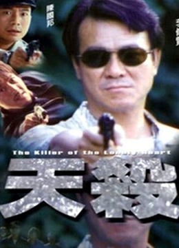 天杀粤语}