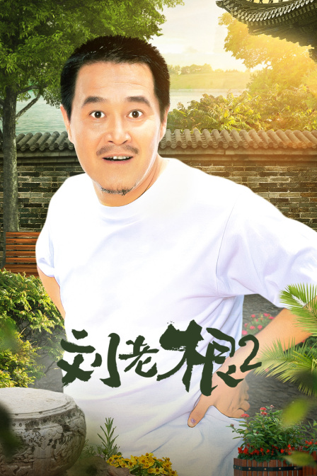 刘老根第二部}