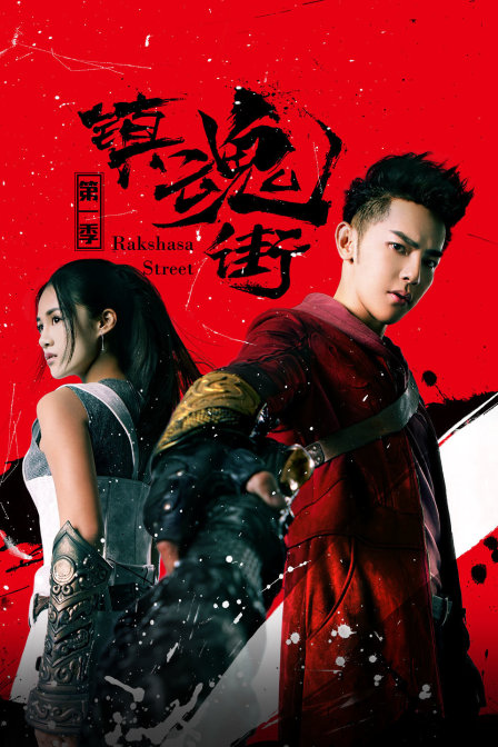 镇魂街1}