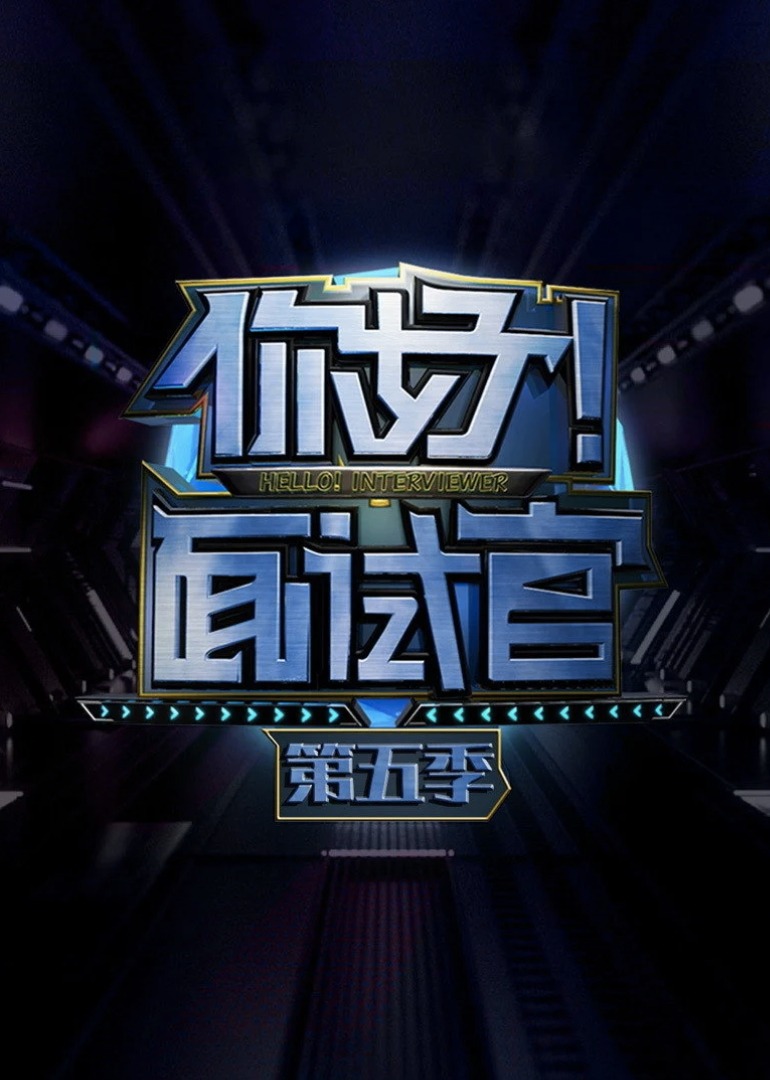 你好面试官5}