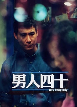 男人四十粤语}