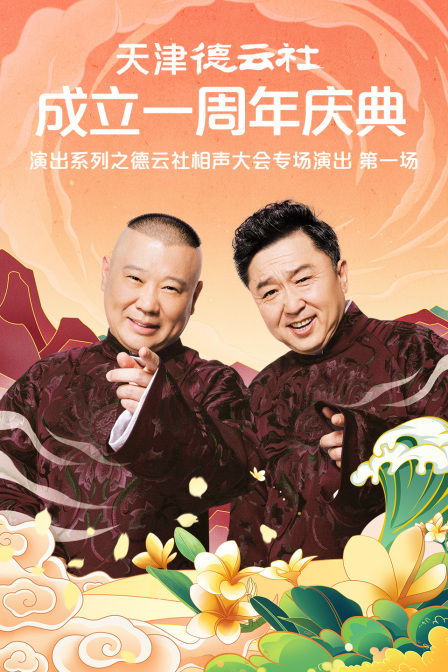 天津德云社成立一周年庆典演出系列之德云社相声大会专场演出第一场}