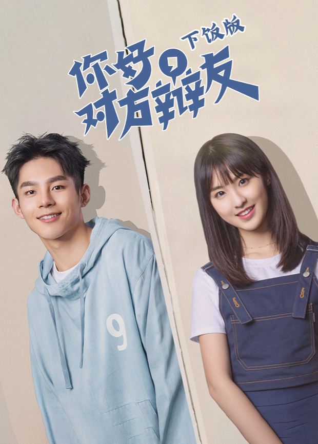 你好对方辩友下饭版}