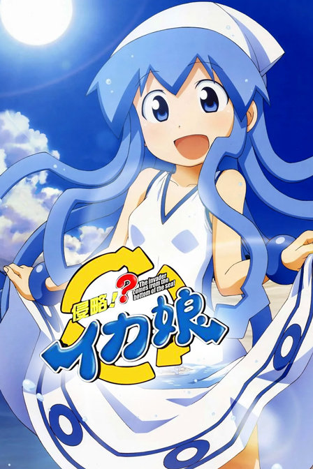 侵略乌贼娘2}