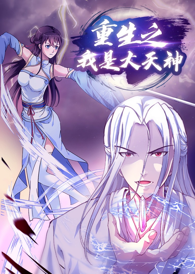 重生之我是大天神动态漫画画}