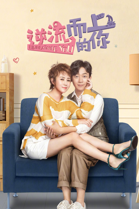 逆流而上的你TV版}